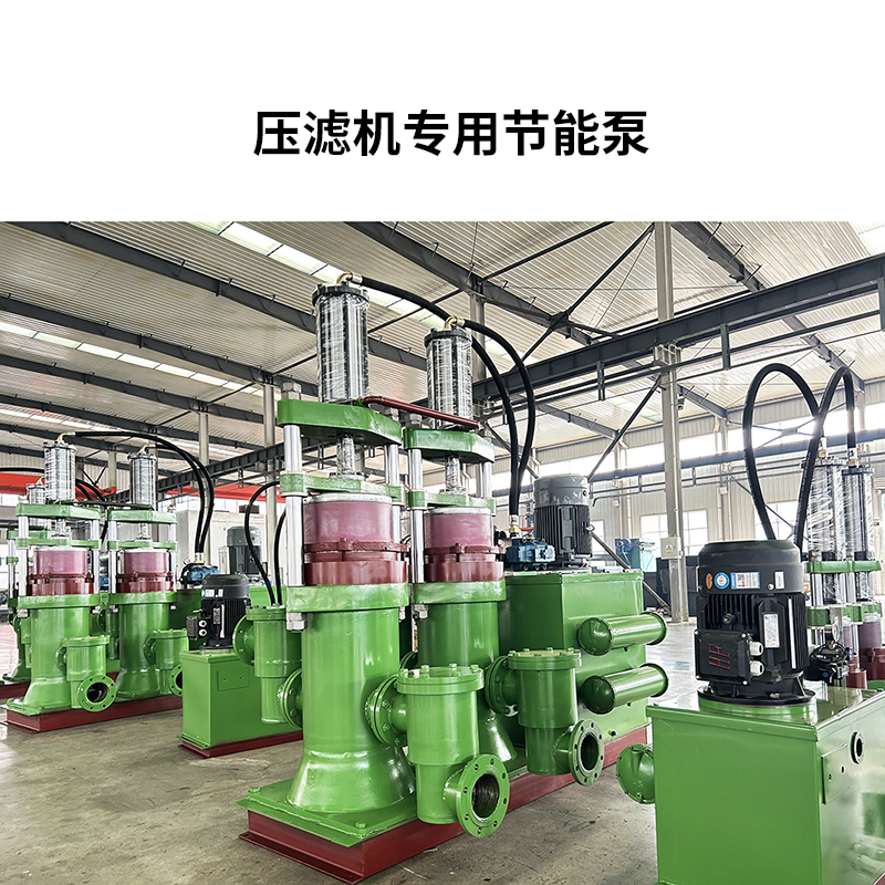 壓濾機(jī)專(zhuān)用節(jié)能泵11 壓濾機(jī)專(zhuān)用節(jié)能泵11