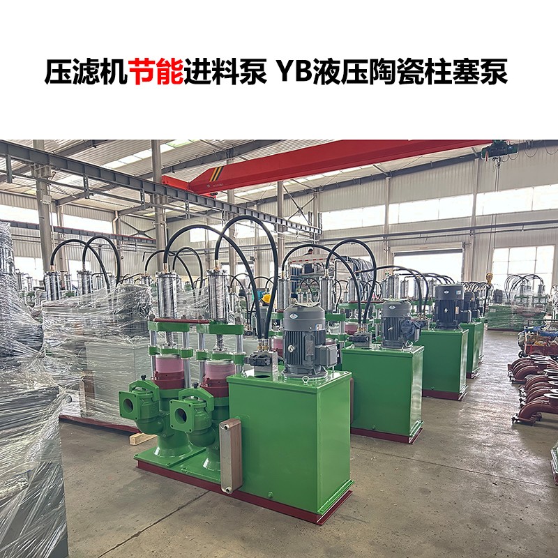 壓濾機進料泵 YB液壓陶瓷柱塞泵-24