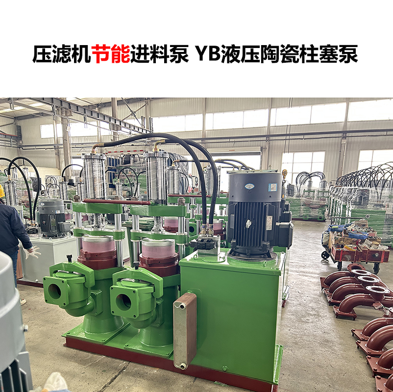 壓濾機進料泵 YB液壓陶瓷柱塞泵-06 壓濾機進料泵 YB液壓陶瓷柱塞泵-06